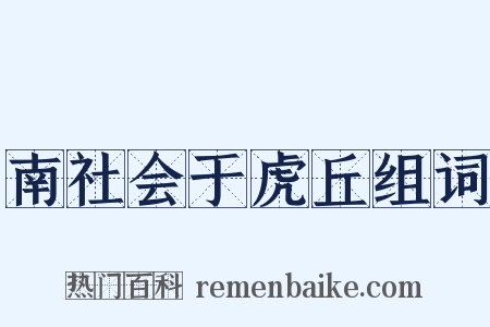 南社会于虎丘组词是什么意思的图片